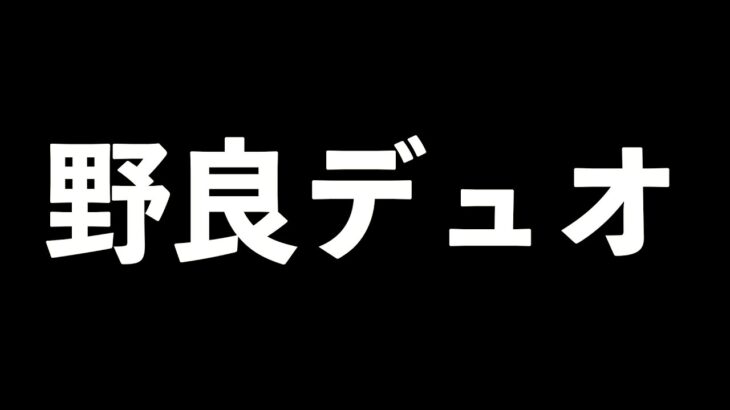 【縦配信】デュオ勝ちます【荒野行動】