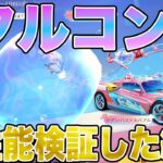 【荒野行動】シャボン玉ガチャはヤバい神ガチャww無課金で金車全部当たったわwwwwww