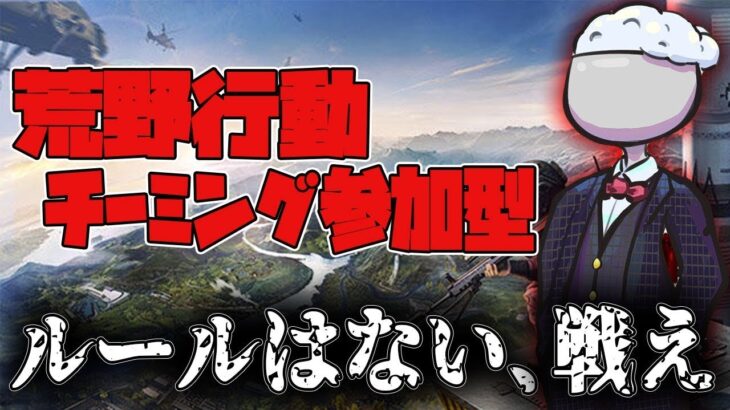 【荒野行動】参加型で100人チーミングを目指す放送