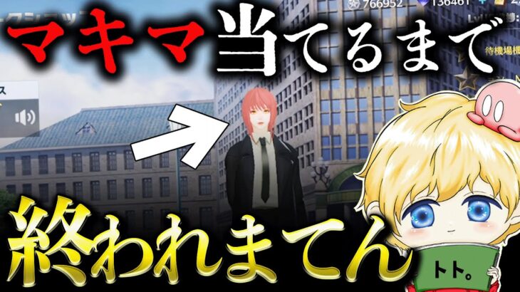 【荒野行動】マキマ当てるまで終われない地獄ガチャ配信【18:00から大学生指導配信】