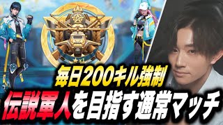 【荒野行動】毎日200キル強制！伝説の軍人を目指す通常マッチ #14【縦型配信】