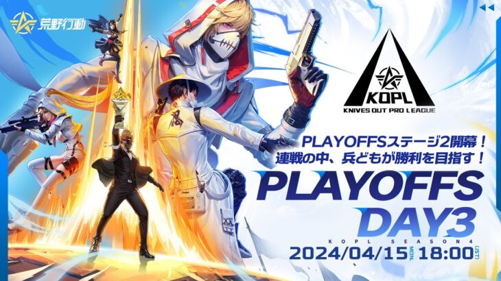 4/15(月)18:00配信 『KNIVES OUT PRO LEAGUE』PLAYOFFS DAY3 #KOPL PLAYOFFSステージ2開幕！連戦の中、兵どもが勝利を目指す！