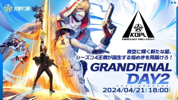 4/21(日)18:00配信 『KNIVES OUT PRO LEAGUE』GRANDFINAL DAY2 #KOPL 夜空に輝く新たな星、シーズン4王者が誕生する煌めきを見届けろ！