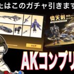 総集編 AKガチャ最速コンプリートしてみた【荒野行動】