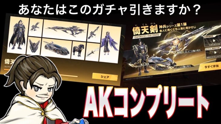 総集編 AKガチャ最速コンプリートしてみた【荒野行動】