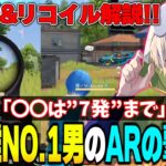 中距離AR最強と呼ばれた男による指切り解説!!ポイントは”フルオート”…!?【荒野行動】