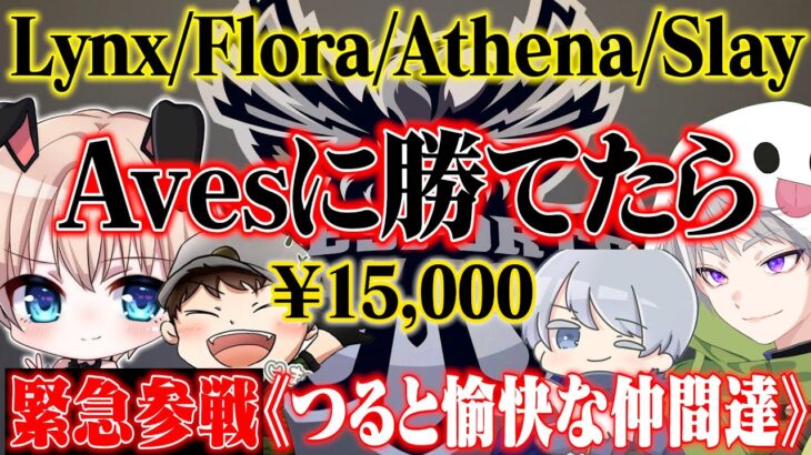 Avesに勝てたら15000円。プロと愉快な仲間たちが参戦【荒野行動】