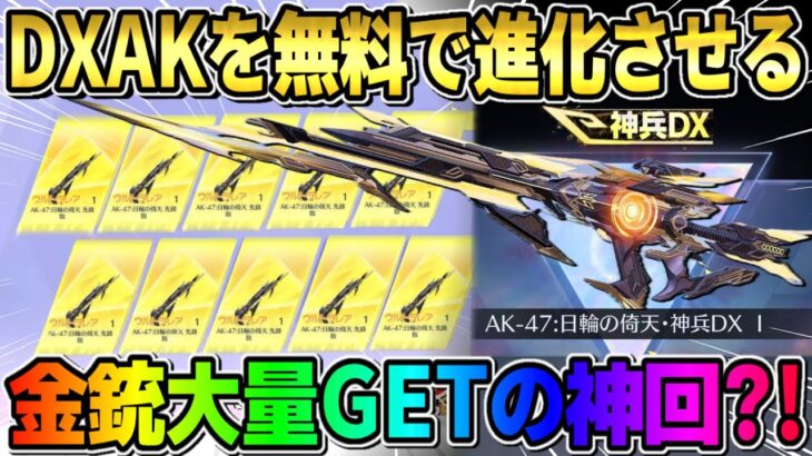 【荒野行動】DXAKを遂にGET!? 無料でAK沢山GETを狙ってガチャを引いたらエグすぎたwwwww