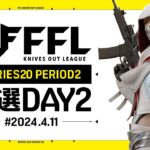 【荒野行動】FFL SERIES 20 PERIOD 2 予選DAY 2🎙実況 祝祭ぴあの