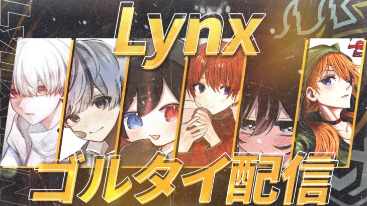 【荒野行動】FFL後　Lynx　ゴルタイ　あろ姫視点🐼