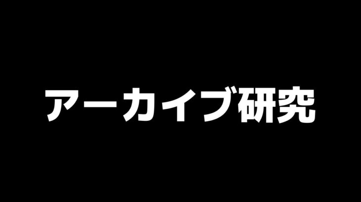 GF前最後のアーカイヴ研究【荒野行動】