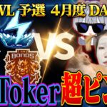 【荒野行動】KWL予選 4月度 DAY2【自称”最強”TikTok軍団が超ピンチ！！プロが立ち塞がる…】実況:もっちィィ 解説:こっこ