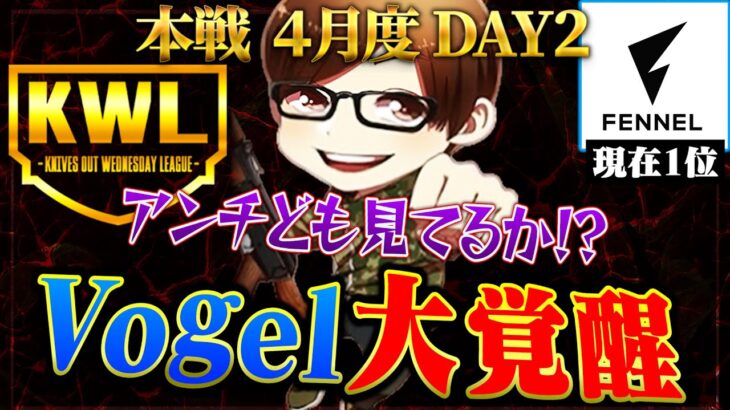 【荒野行動】KWL本戦 4月度 DAY2【絶好調”Vogel”が現在1位！最強”Carla”が後を追う…】実況:Bocky 解説:ぬーぶ