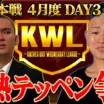 【荒野行動】KWL本戦 4月度 DAY3【1位”Vogel” VS 2位”Flora”⁉坊主による優勝争いの結末は…】実況:Bocky 解説:ぬーぶ