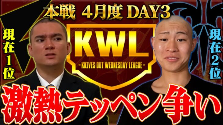 【荒野行動】KWL本戦 4月度 DAY3【1位”Vogel” VS 2位”Flora”⁉坊主による優勝争いの結末は…】実況:Bocky 解説:ぬーぶ