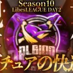 【荒野行動】LibesLEAGUE本戦 SEASON10 Day2 実況きゃん/解説皇帝