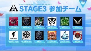 【荒野行動】Stage3であがるチーム予想とKOPLみかえす