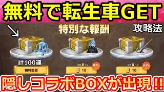 【荒野行動】無料で金車カートが当たる‼特別報酬の出現条件＆簡単クリア攻略法！転スラコラボの隠し特典・スタンプ討伐・無料ガチャ（Vtuber）