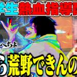 大学生に熱血指導したる。【荒野行動「百人百色の荒野バトル」】