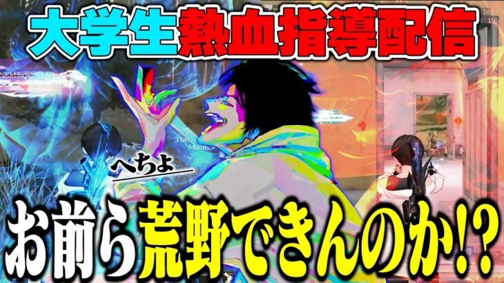 大学生に熱血指導したる。【荒野行動「百人百色の荒野バトル」】