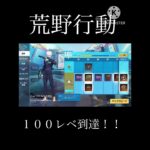 １００レベ突破！#荒野行動#嬉しい