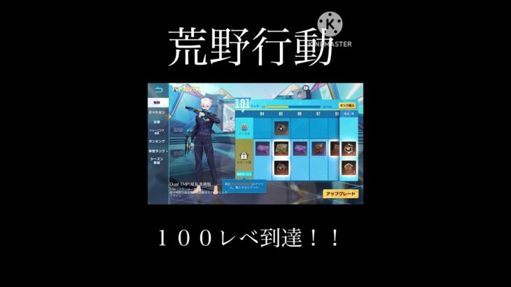 １００レベ突破！#荒野行動#嬉しい