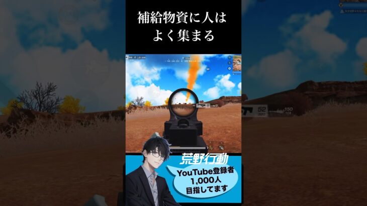 【荒野行動】補給物資に人は、よく集まる👤👤👤👤👤 #初心者 #荒野行動 #ちと荒野 #エンジョイ勢 #キラキラ武士 #レキシ #替え歌