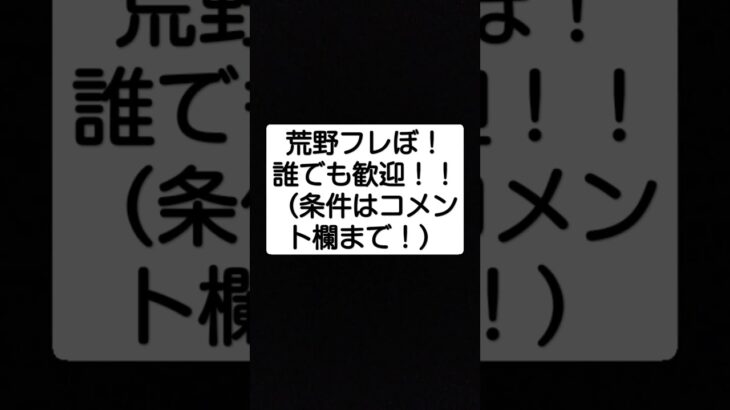 頼むからフレンドになって！#荒野行動#荒野フレぼ#暇神中学生の日常