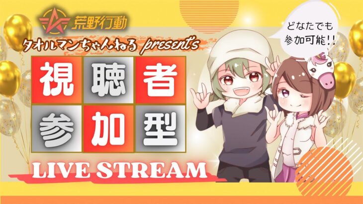 【荒野行動】荒野参加型ルーム　全試合賞金有り【参加自由】