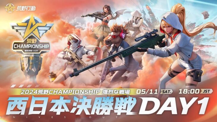 『2024荒野CHAMPIONSHIP -熾烈な戦場』西日本決勝戦DAY1 #荒野CHAMP