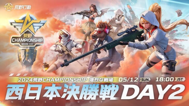 『2024荒野CHAMPIONSHIP -熾烈な戦場』西日本決勝戦DAY2 #荒野CHAMP