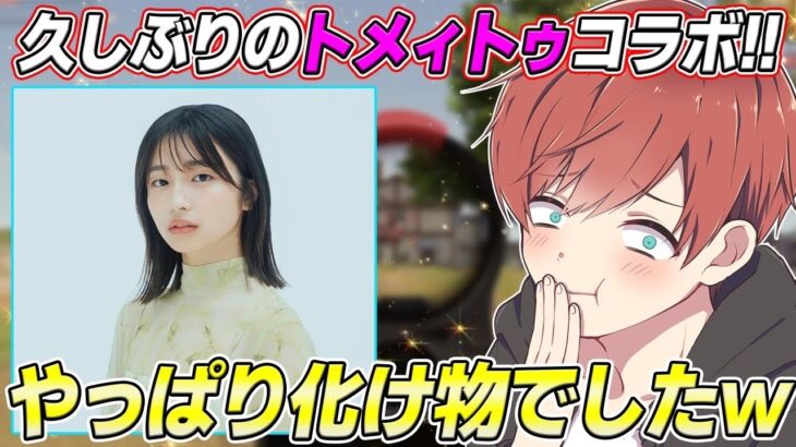 【荒野行動】約3年ぶりのコラボ!?久しぶりにトメィトゥとコラボしたらやっぱり化け物だったwww