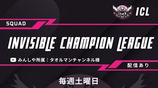 【荒野行動】5月度-ICL-day2〜Invisidle Champion League〜【スクワッドリーグ】
