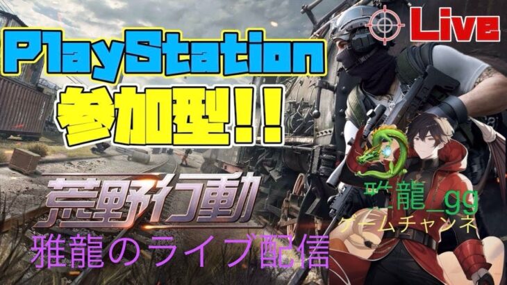 ［ＰＳ５ 　#547-2荒野行動］２０２４・５・２０　少しだけやっていく！雅龍の参加型ライブ配信！