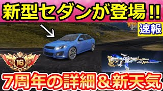 【荒野行動】7周年の詳細が判明‼精鋭16ランク登場＆新型セダン追加！新天気で夜マップの射撃場に！オシャレ迷彩の続報・最新情報8つ（Vtuber）