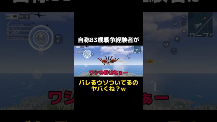 【荒野行動】自称83歳戦争経験者がバレるウソついてるのヤバくねw　【荒野GOGOFES】【荒野の光】