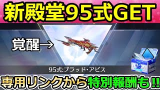 【荒野行動】殿堂95式を覚醒させたら史上最高のエフェクトが追加された！専用リンクから特別報酬が貰える選抜選挙が開始！ブラッドアビス・応援コード・新殿堂ガチャ（Vtuber）