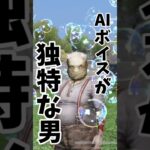 【荒野の光】AIボイスが独特な男【荒野行動】#shorts