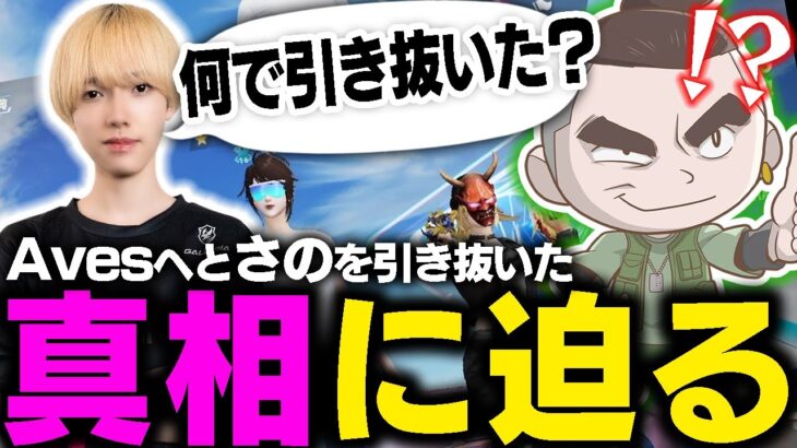 【荒野行動】AVESに引き抜かれたさのの真相を暴露します