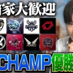 【荒野行動】CHAMPどこが優勝するのでしょう【横型配信】