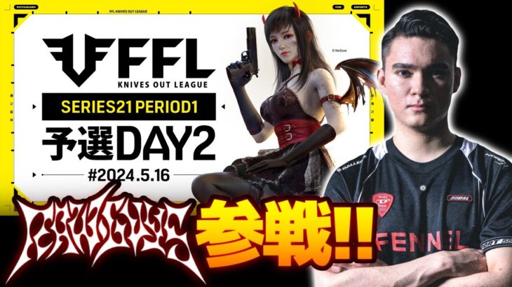 【荒野行動】FFL　予選　DAY2