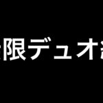 Floraメンバー勝つまで終われないデュオゲリラ【荒野行動】