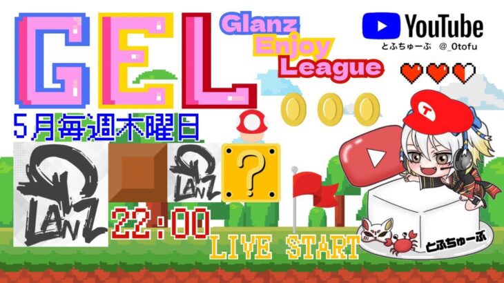 【荒野行動】 GEL 〜 Glanz Enjoy League〜５月度 day❶  実況！！