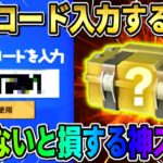 【荒野行動】全員今だけ貰える！公表されてない｢秘密のコード｣を入力してGET出来るアイテムがやばすぎたwwww