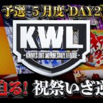 【荒野行動】KWL5月度 予選 DAY2【敗退の大ピンチ⁉ “祝祭”大逆転なるか…】実況:もっちィィ 解説:こっこ