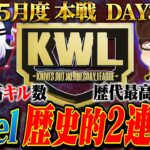 【荒野行動】KWL5月度 本戦 DAY3【”Vogel”歴代最高ポイントで現在1位‼2連覇に王手⁉】実況:Bocky 解説:ぬーぶ