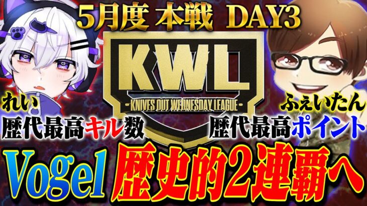 【荒野行動】KWL5月度 本戦 DAY3【”Vogel”歴代最高ポイントで現在1位‼2連覇に王手⁉】実況:Bocky 解説:ぬーぶ