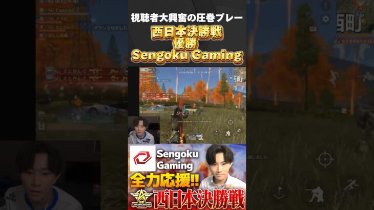 【荒野行動】前回王者、圧巻のプレー！西日本決勝戦 優勝 Sengoku Gaming【荒野の光】#shorts #荒野行動 #荒野の光