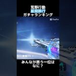 【荒野行動】『星間旅行』ガチャランキングTOP5　【荒野GOGOFES】【荒野の光】