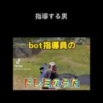 【荒野行動】bot指導員ドレミの歌#shorts